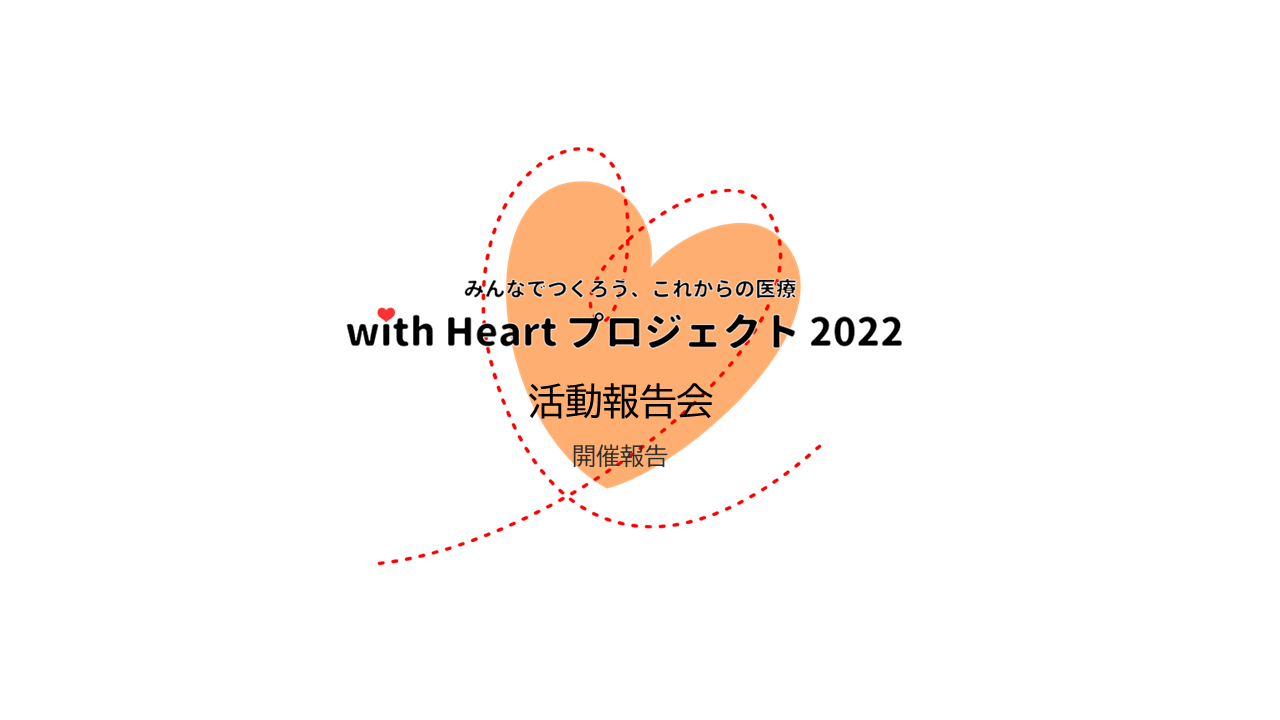 【開催報告】with Heartプロジェクト2022活動報告会を開催しました。