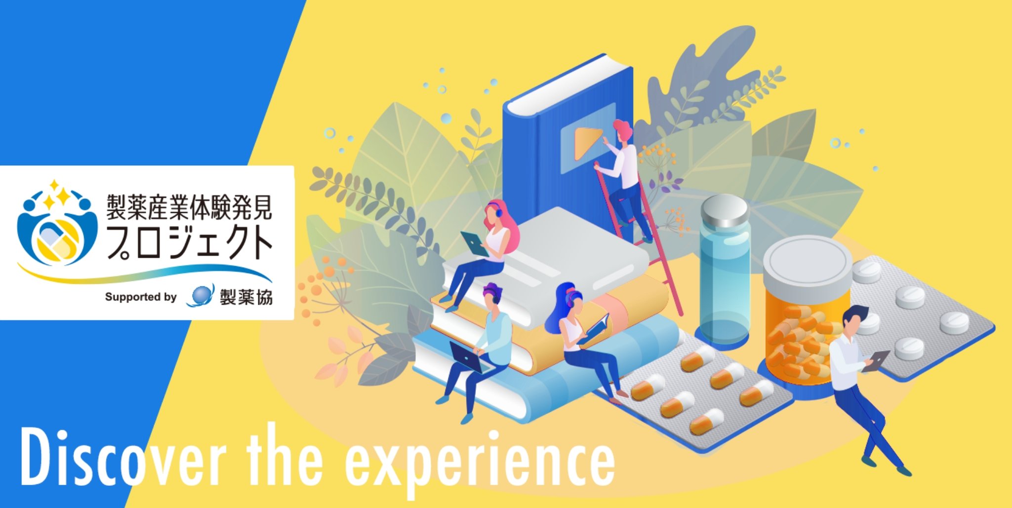 製薬協「製薬産業体験発見プロジェクト」のキャンペーンサイトにて代表理事 宿野部のメッセージが公開されました。