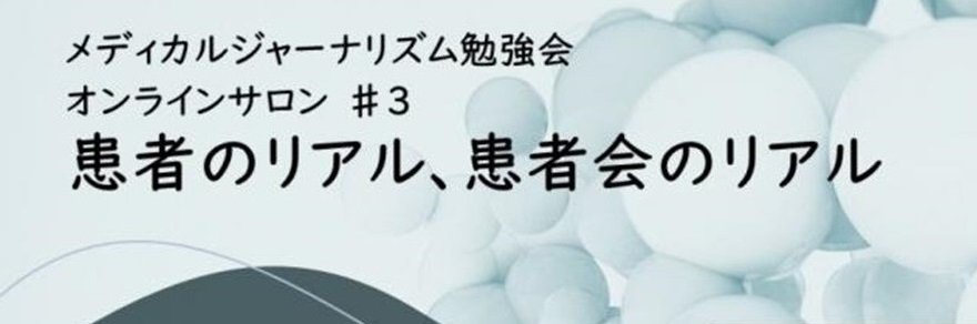 メディカルジャーナリズム勉強会 オンラインサロン＃3 に代表理事 宿野部が登壇しました。