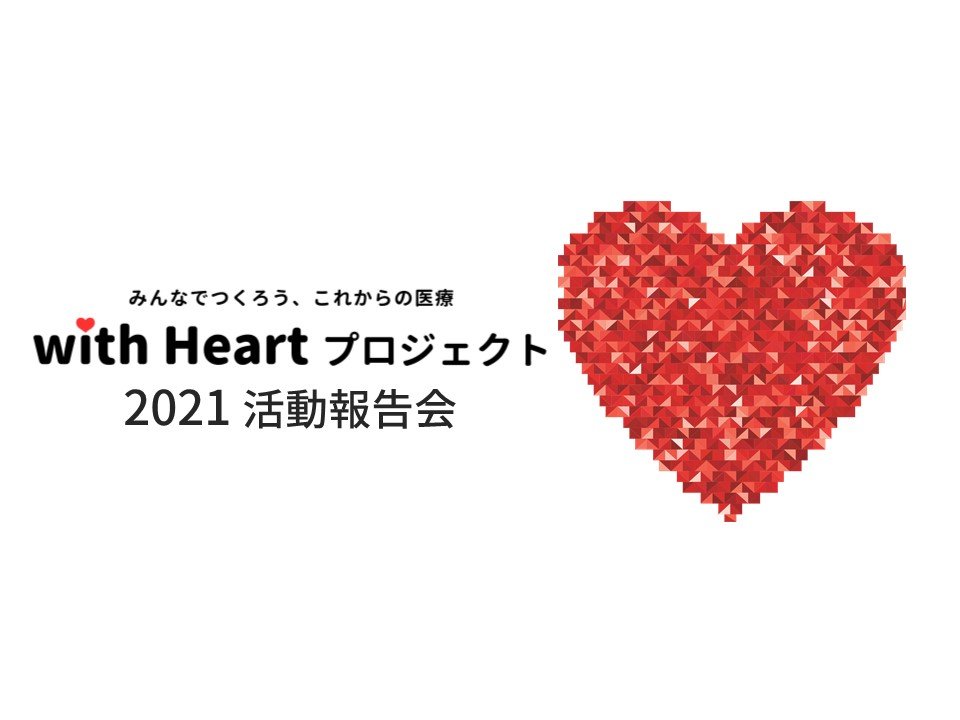 「with Heartプロジェクト2021」活動報告会のアーカイブ動画を公開しました。