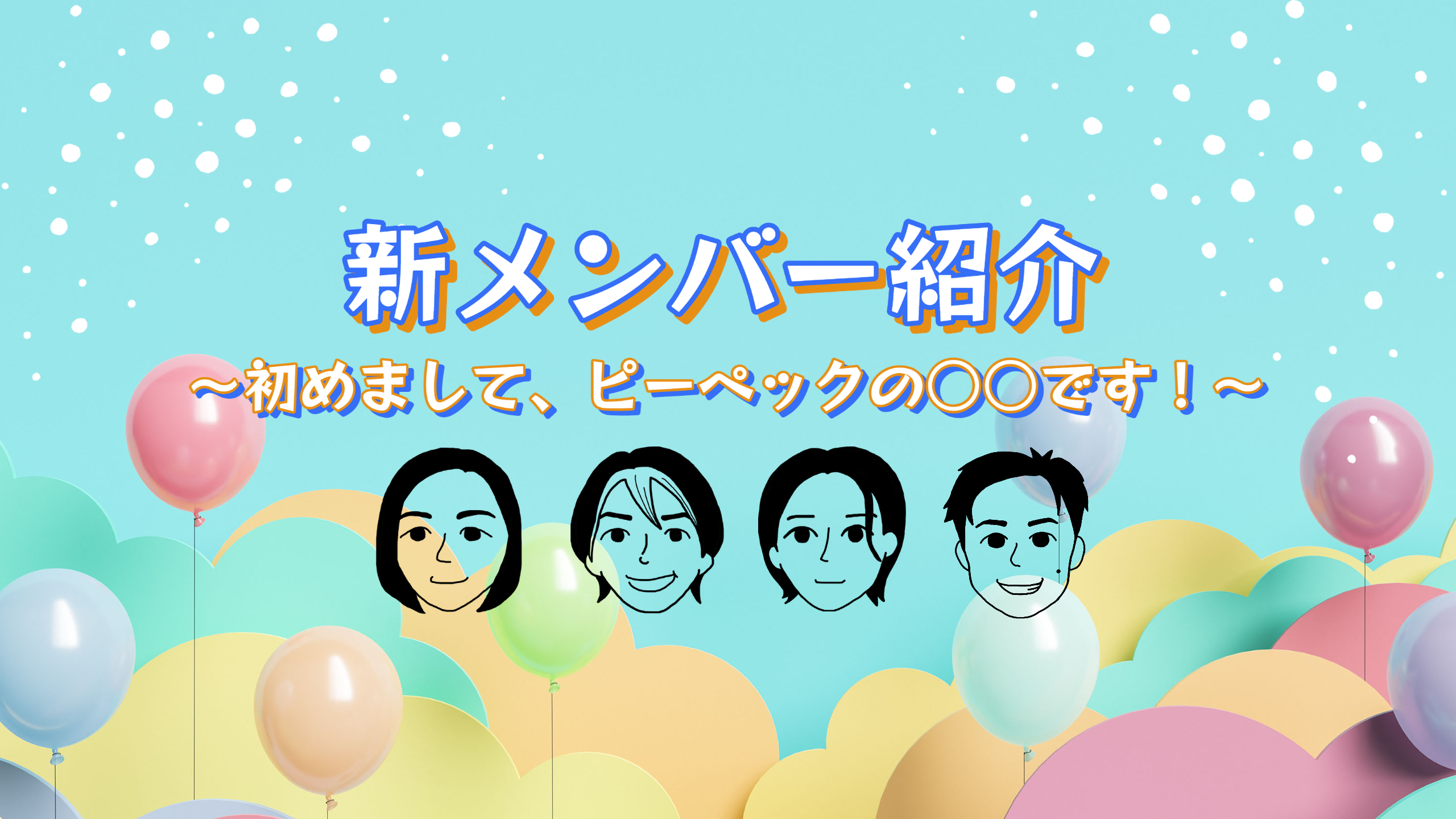 新メンバー紹介 ～初めまして、ピーペックの○○です！～【さやか】