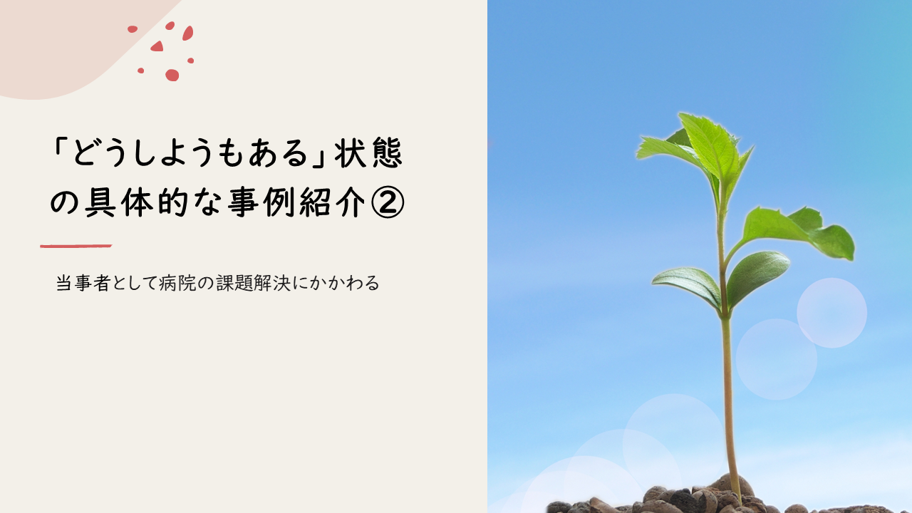 「どうしようもある」状態の具体的な事例紹介②