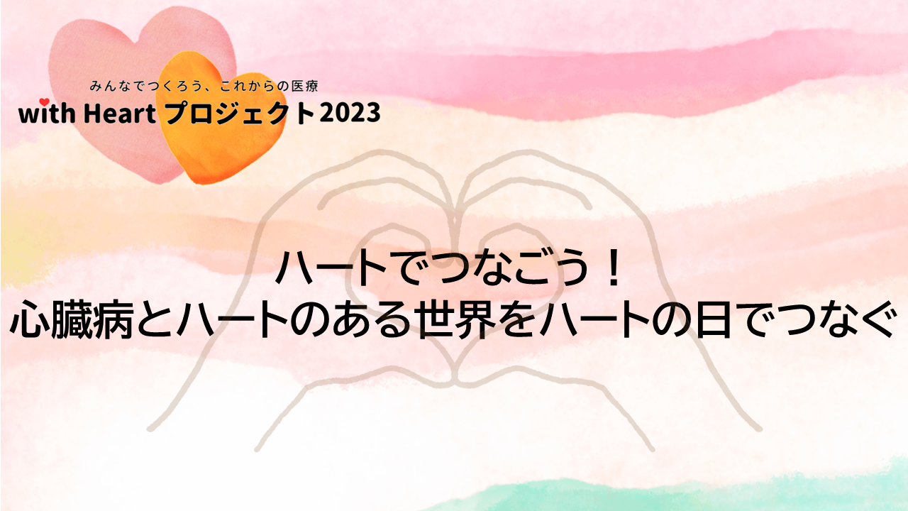 【終了】ハートでつなごう！ 心臓病とハートのある世界をハートの日でつなぐ