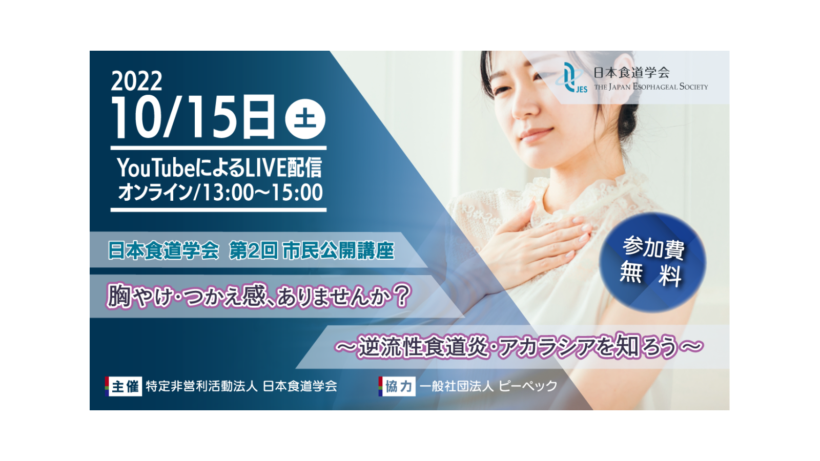 【終了】＜日本食道学会＞第二回市民公開講座『胸やけ・つかえ感、ありませんか？～逆流性食道炎・アカラシアを知ろう～』開催のご案内