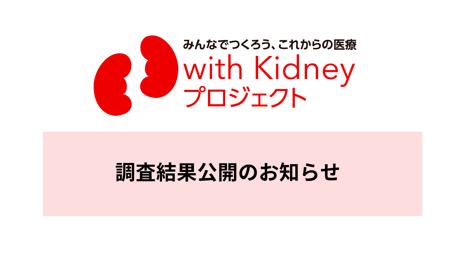 【腎臓病・糖尿病に関わる当事者を対象とした調査の結果を公開しました】仕事や学業の治療との両立、社会生活の中での悩みや困りごとなど