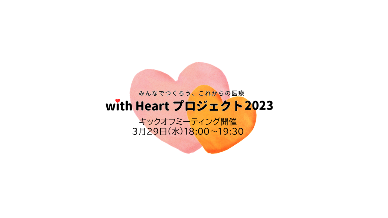 【終了】【3/29】with Heartプロジェクト2023キックオフミーティングを開催します。