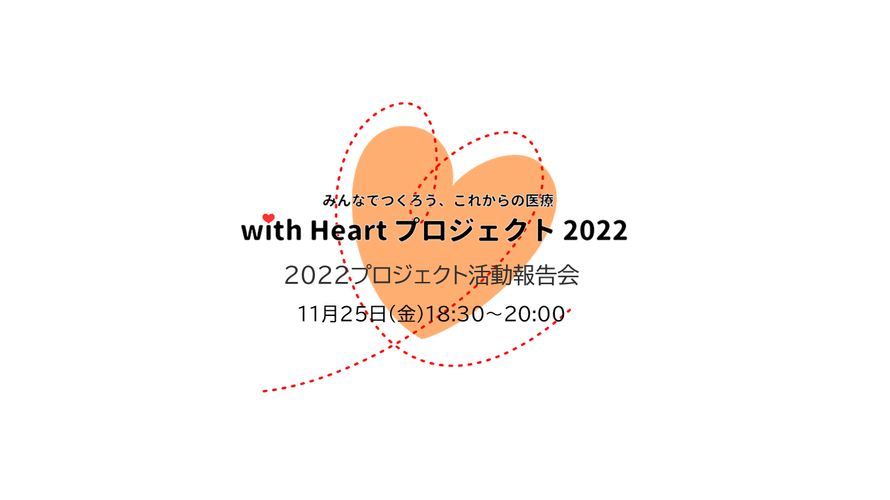 【終了】【11/25】with Heart プロジェクト2022プロジェクト報告会を開催します。