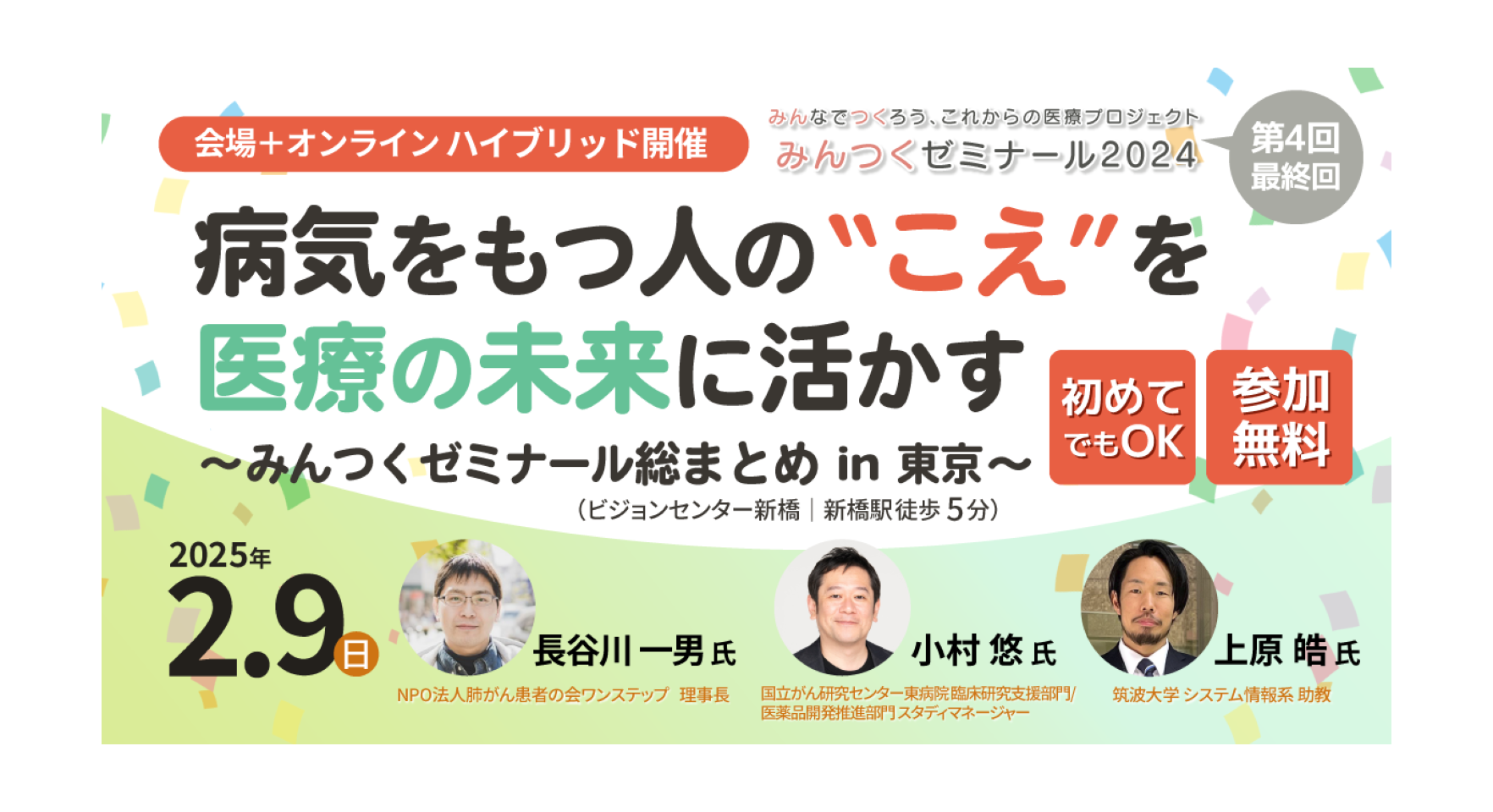 【終了】【2/9(日)】「病気をもつ人の”こえ”を医療の未来に活かす ～みんつくゼミナール総まとめ in 東京～」（みんなでつくろう、これからの医療プロジェクト みんつくゼミナール2024 第4回）を開催します。