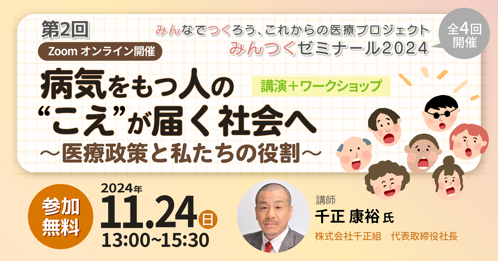 【終了】11/24(月)「病気をもつ人の”こえ”が届く社会へ 〜医療政策と私たちの役割～」（みんなでつくろう、これからの医療プロジェクト みんつくゼミナール2024 第2回）を開催します。