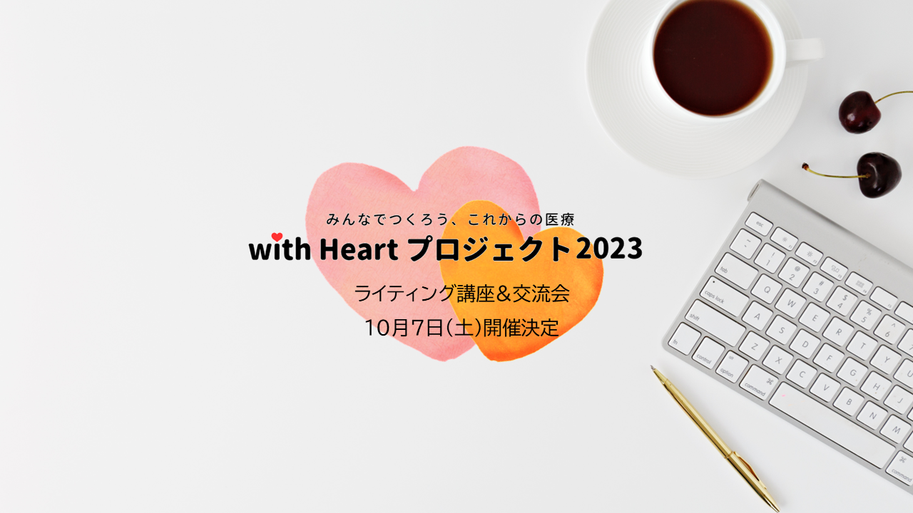 【終了】【10/7】with Heartプロジェクト　ライティング講座＆交流会を開催します。