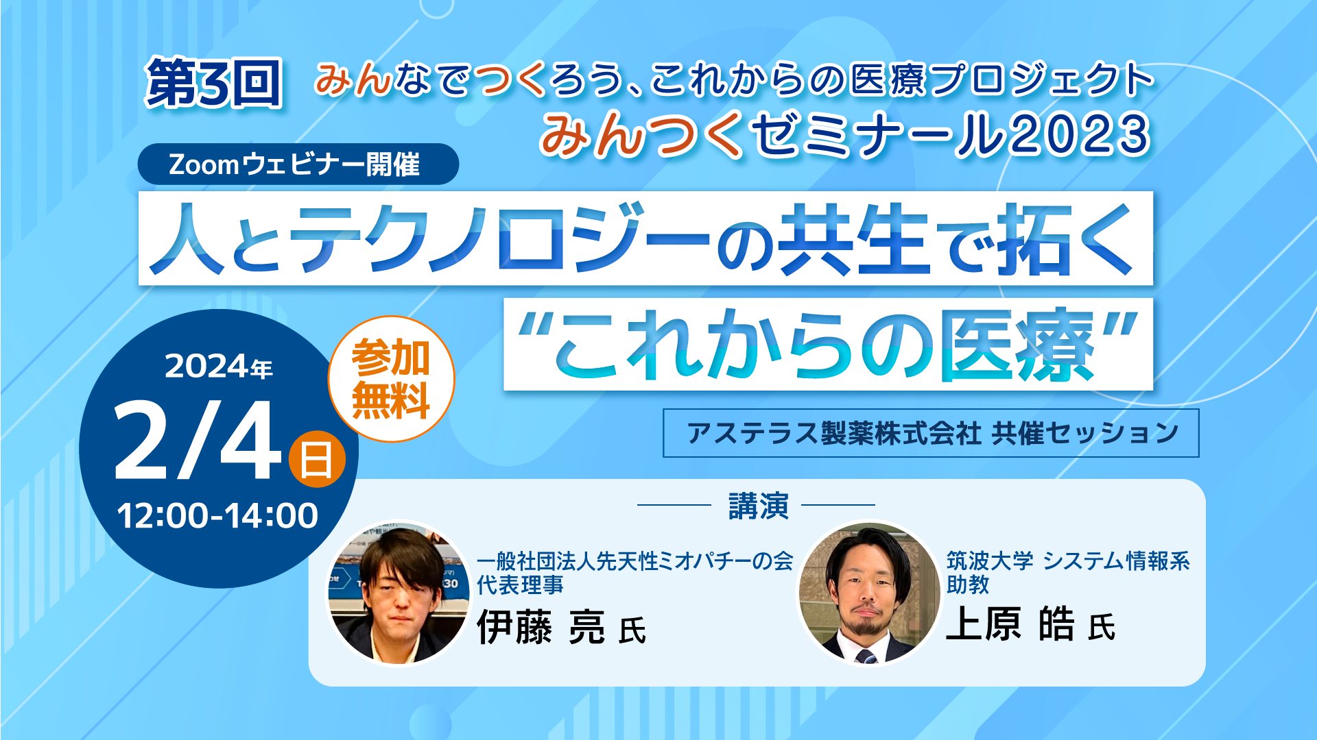 【終了】【2/24】みんなでつくろう、これからの医療プロジェクト みんつくゼミナール2023　 第3回　人とテクノロジーの共生で拓く”これからの医療”を開催します。