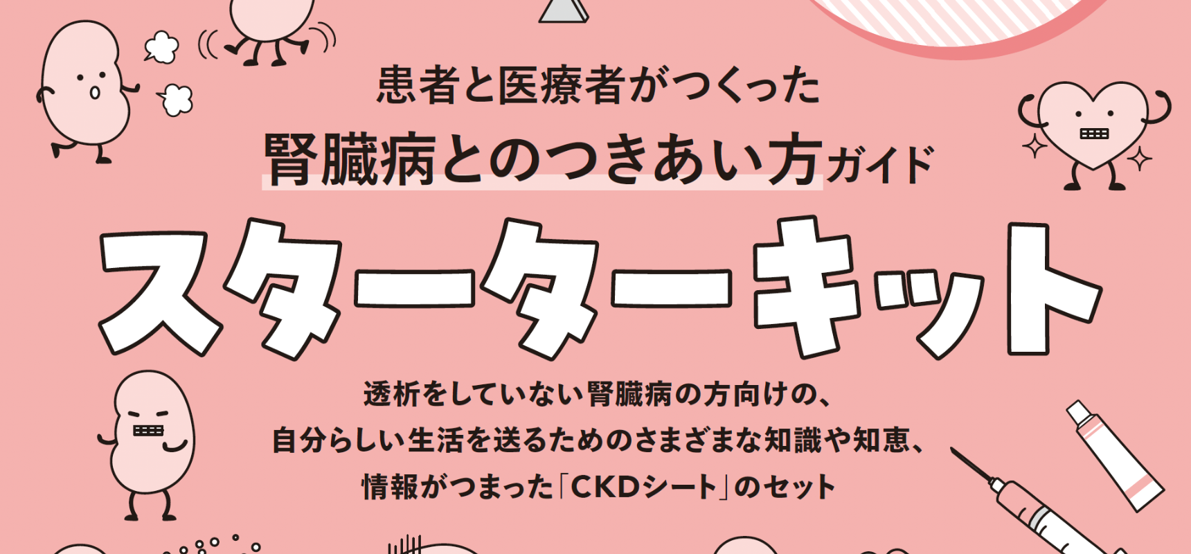 「患者と医療者がつくった腎臓病とのつきあい方ガイド　スターターキット」Amazonで発売中です。
