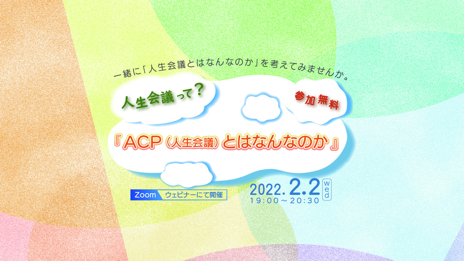 【終了】＜希望の会＞2月2日開催イベント「ACP（人生会議）とはなんなのか」の運営サポートをします。