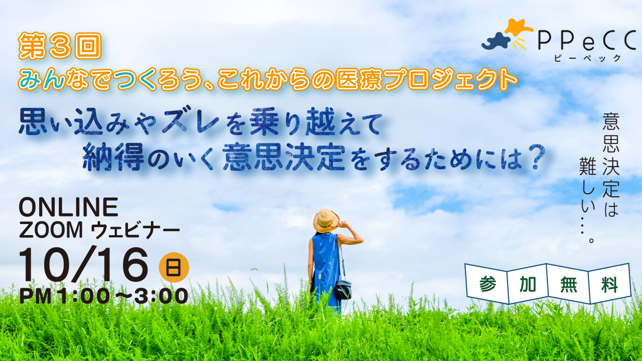 【終了】【10/16】みんなでつくろう、これからの医療プロジェクト みんつくゼミナール2022③「思い込みやズレを乗り越えて納得のいく意思決定をするためには？」を開催します。