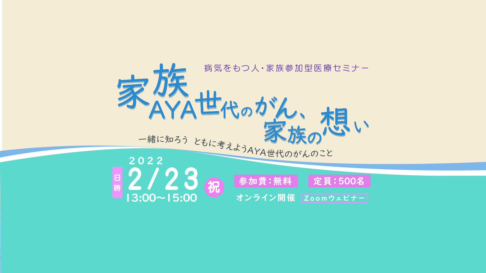 【終了】＜希望の会＞2月23日開催イベント「一緒に知ろう　ともに考えよう　AYA世代のがんのこと『家族』～AYA世代のがん、家族の想い～」の運営サポートをします。