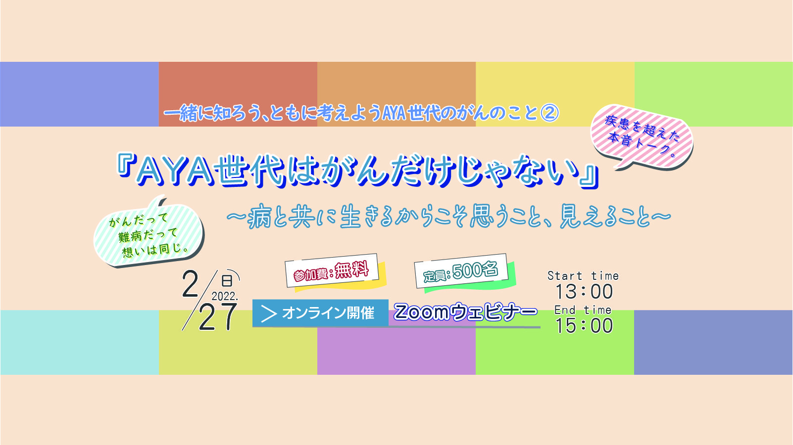 【終了】2月27日開催の共催イベント「AYA世代はがんだけじゃない」にピーペックメンバーが登壇します。