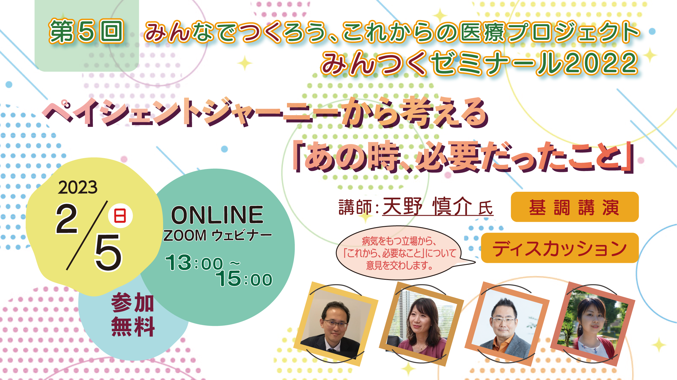 【終了】【2/5】みんなでつくろう、これからの医療プロジェクト みんつくゼミナール2022　 ペイシェントジャーニーから考える 「あの時、必要だったこと」 を開催します。
