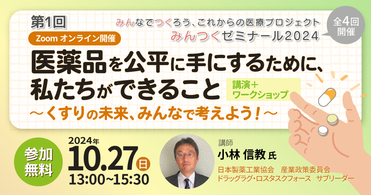 【終了】10/27(日)「医薬品を公平に手にするために、私たちができること 〜くすりの未来、みんなで考えよう！〜」（みんなでつくろう、これからの医療プロジェクト みんつくゼミナール2024 第1回）を開催します。