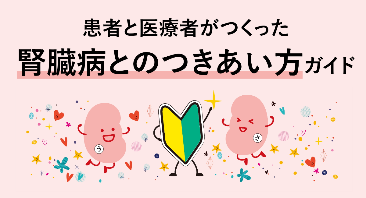 腎臓の健康が気になる皆さんへ「患者と医療者がつくった腎臓病とのつきあい方ガイド」の提供を開始しました。
