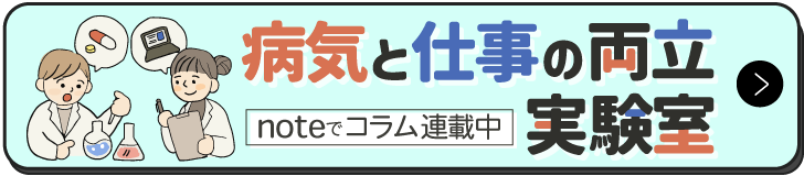 病気と仕事の両立支援ラボを設立します。