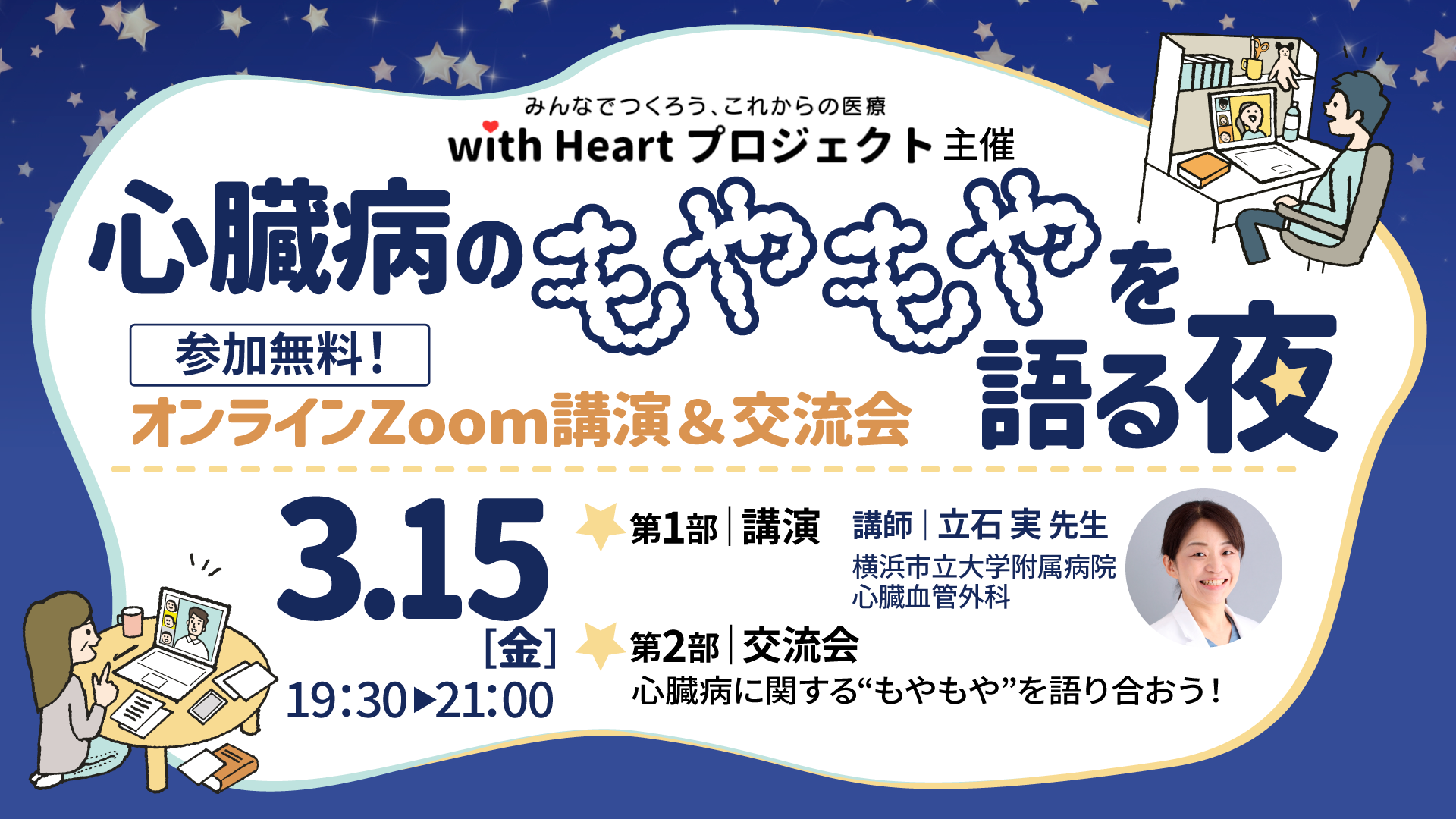 【終了】【3/15】with Heartプロジェクト イベント「心臓病のもやもやを語る夜」を開催します。