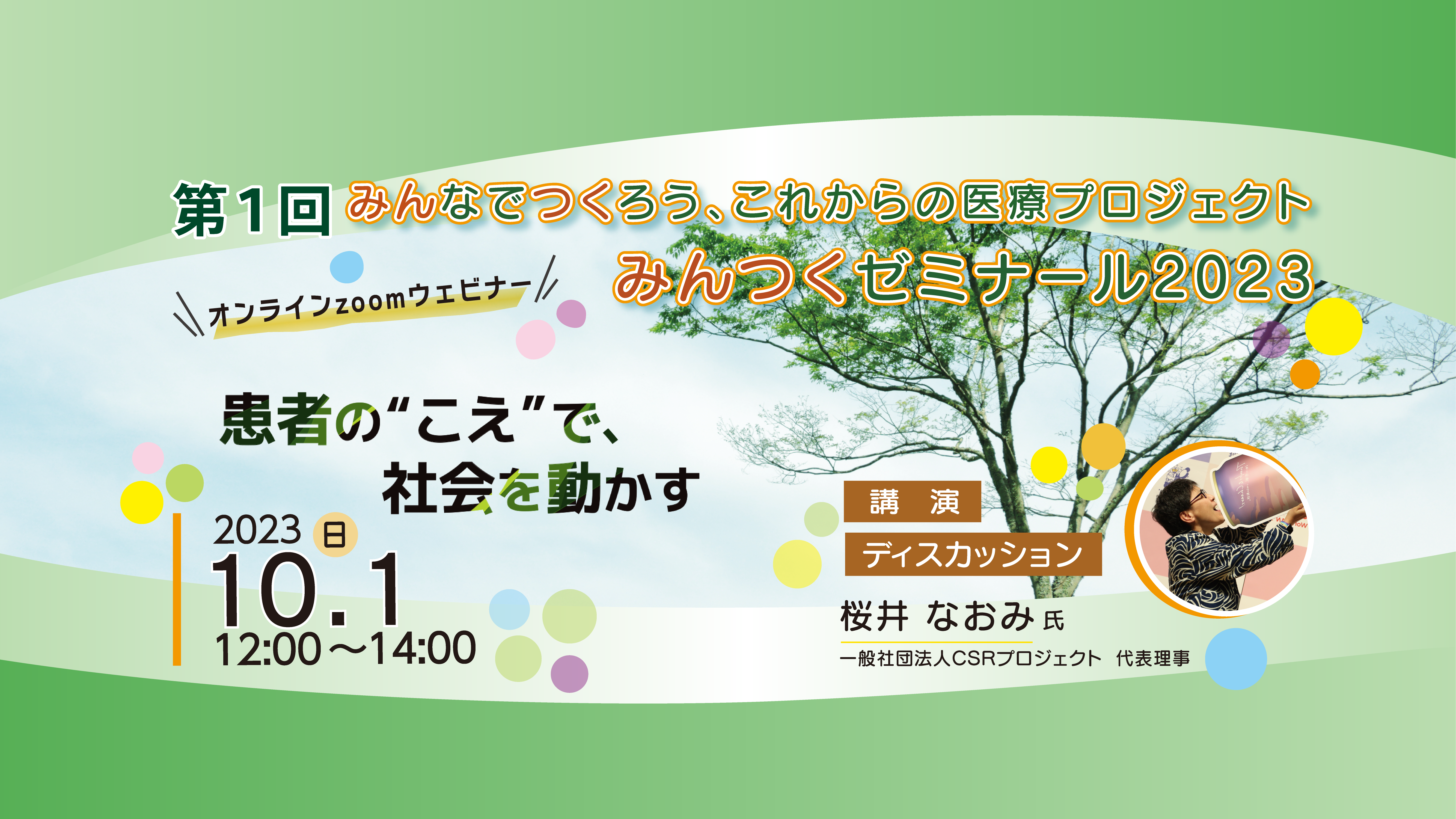 【終了】【10/1】みんなでつくろう、これからの医療プロジェクト みんつくゼミナール2023　 「第1回　患者の”こえ”で、社会を動かす」を開催します。