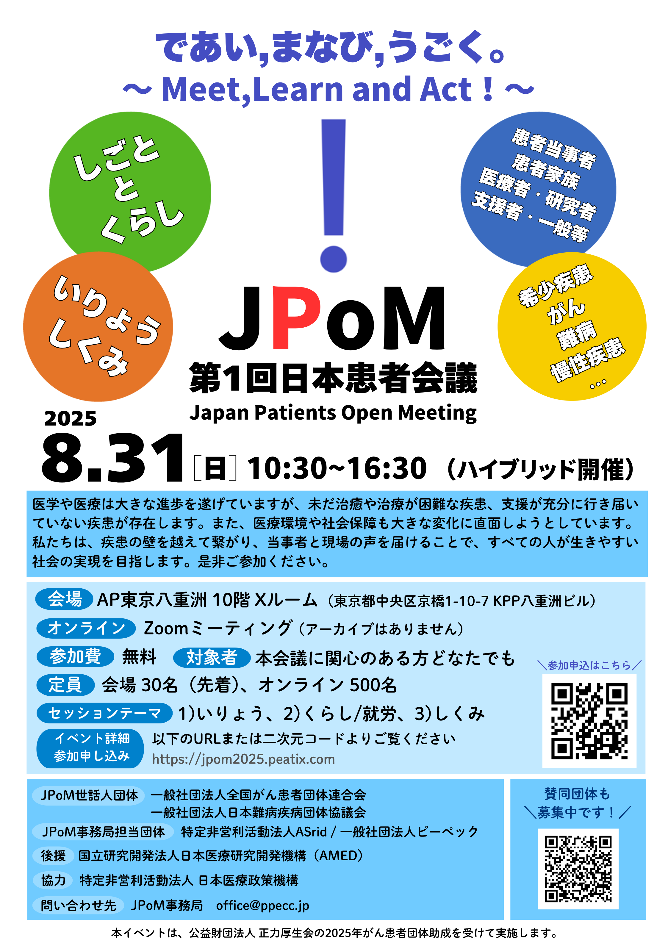 終了】8/31（日）開催「第1回 日本患者会議＜Japan Patients Open