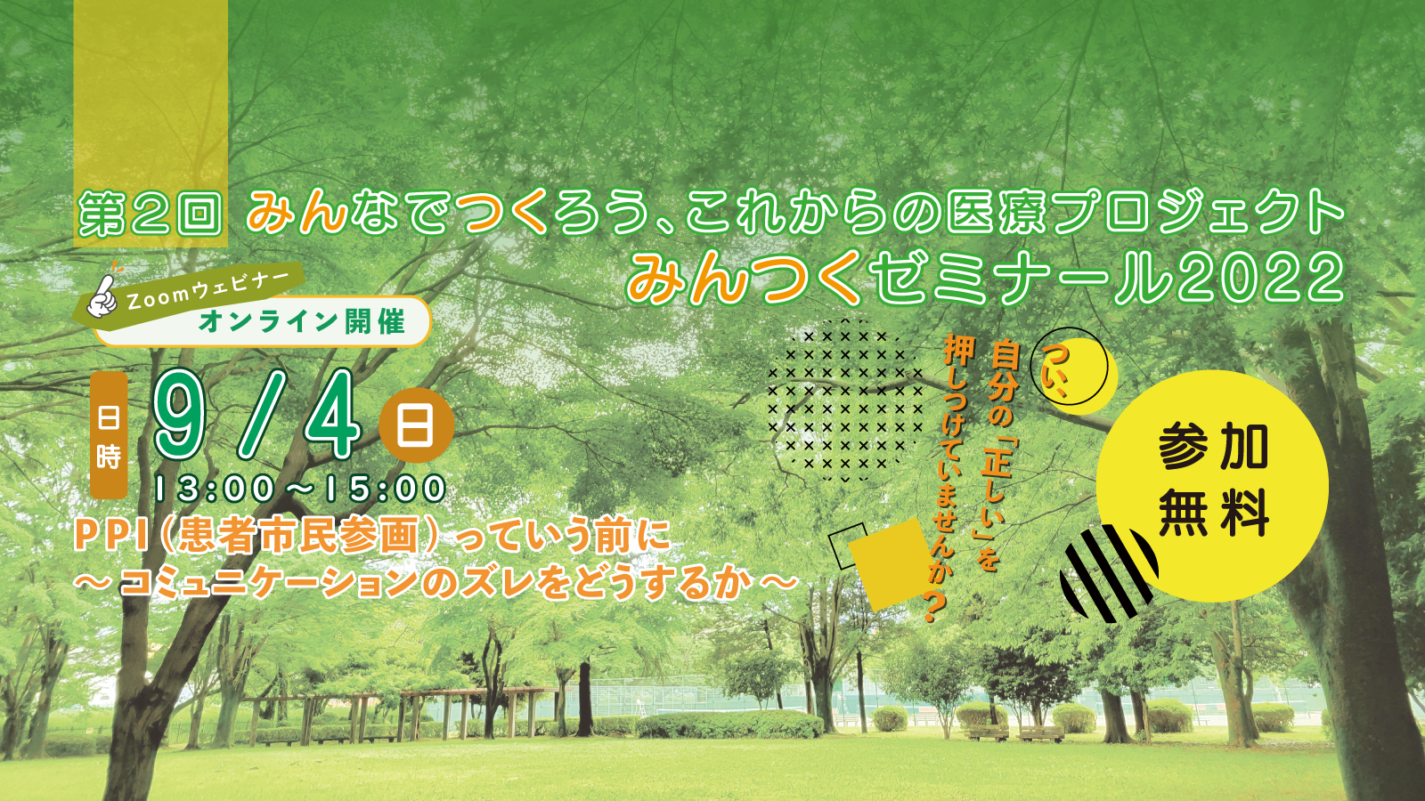 【終了】【9/4】みんなでつくろう、これからの医療プロジェクト みんつくゼミナール2022②「PPI（患者市民参画）っていう前に～コミュニケーションのズレをどうするか～」を開催します。