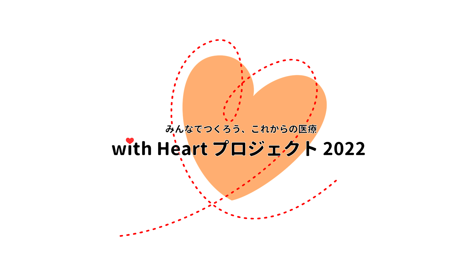 【受付終了】with Heartプロジェクト2022　プロジェクトメンバー募集のお知らせ