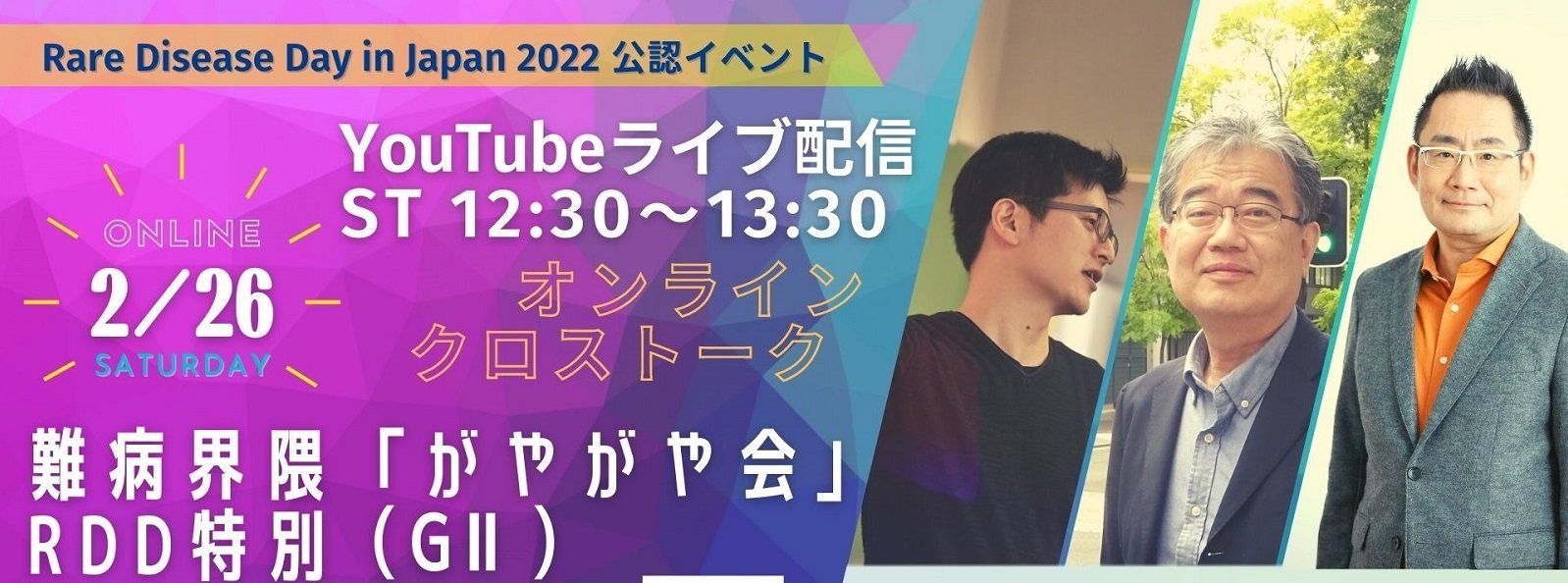 【終了】【2/26】Rare Disease Day in Japan 2022 公認イベント「難病界隈『がやがや会』RDD特別（GⅡ）」を開催します。
