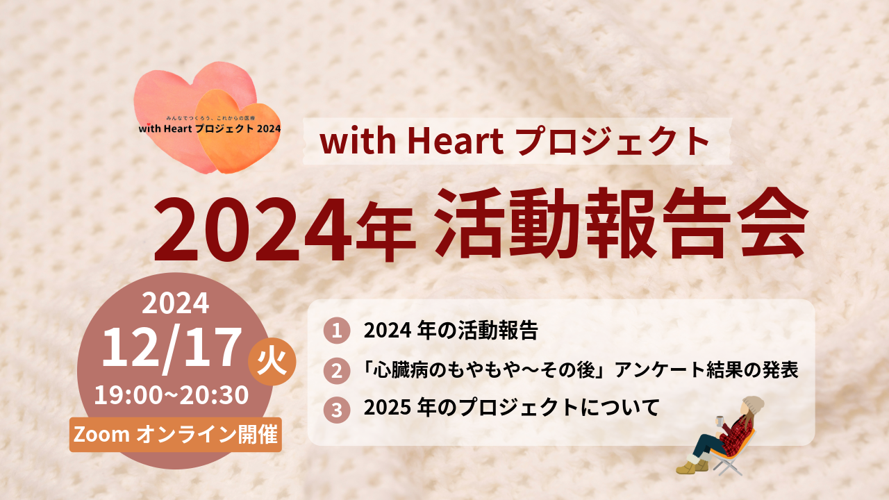 【終了】【12/17】with Heartプロジェクト2024活動報告会を開催します。