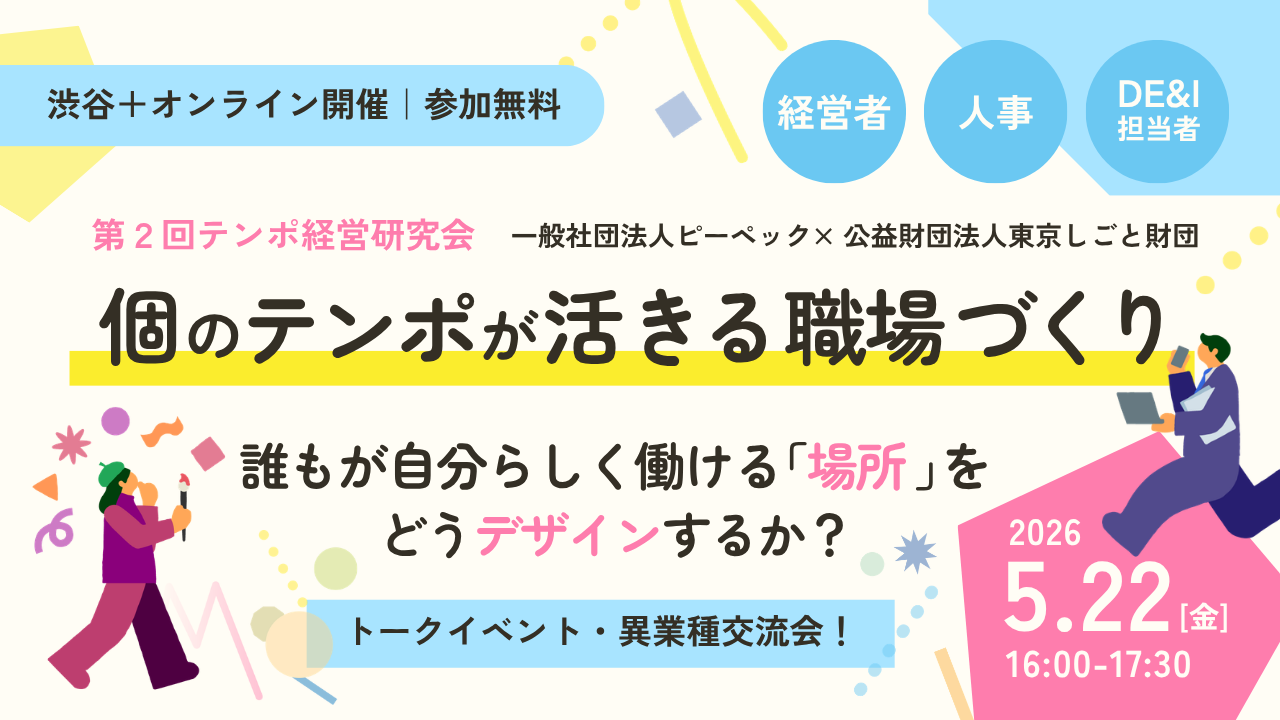 個のテンポが活きる職場づくり ～誰もが自分らしく働ける「場所」をどうデザインするか？～ | 第2回テンポ経営研究会