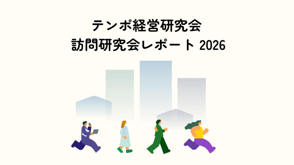 テンポ経営研究会 訪問研究会レポート2026