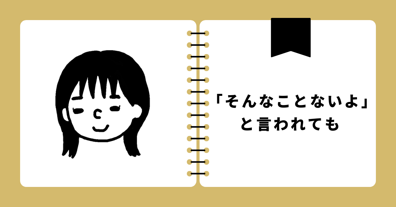 「そんなことないよ」と言われても