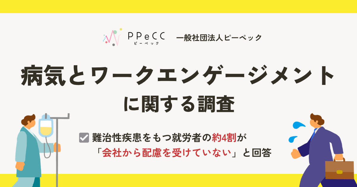 難治性疾患をもつ就労者の約4割が「会社から配慮を受けていない」—病気とワークエンゲージメントに関する調査—