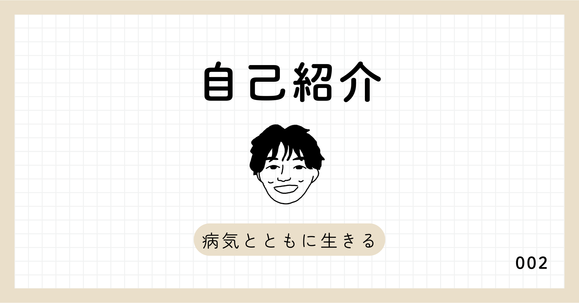 自己紹介