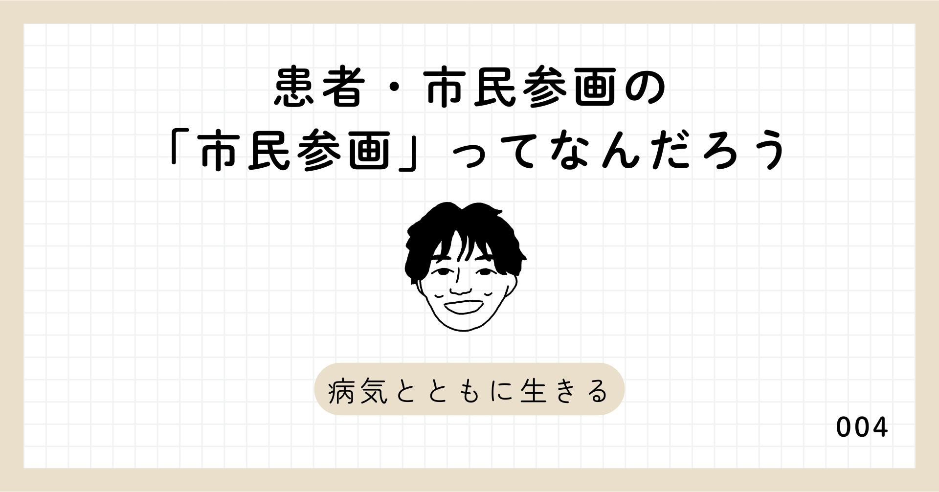 患者・市民参画の「市民参画」ってなんだろう