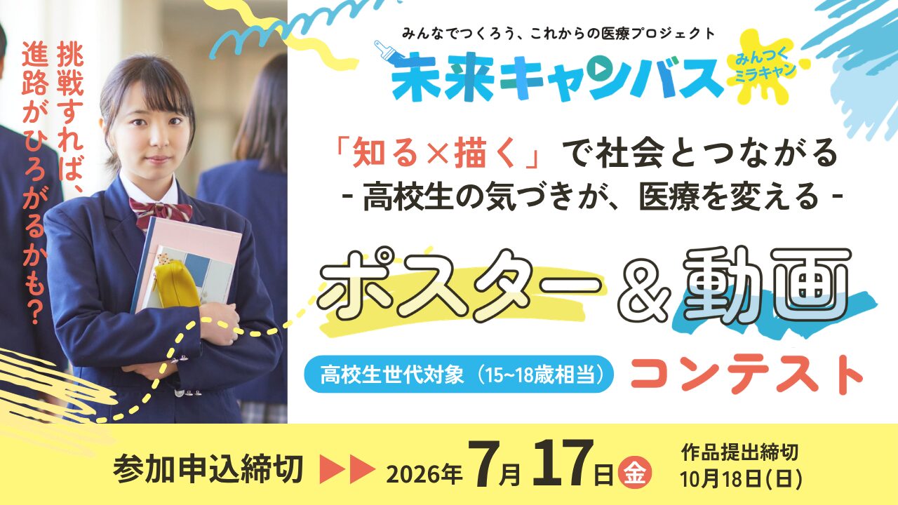 医療を「一部の人のもの」から「社会全体のもの」へ
