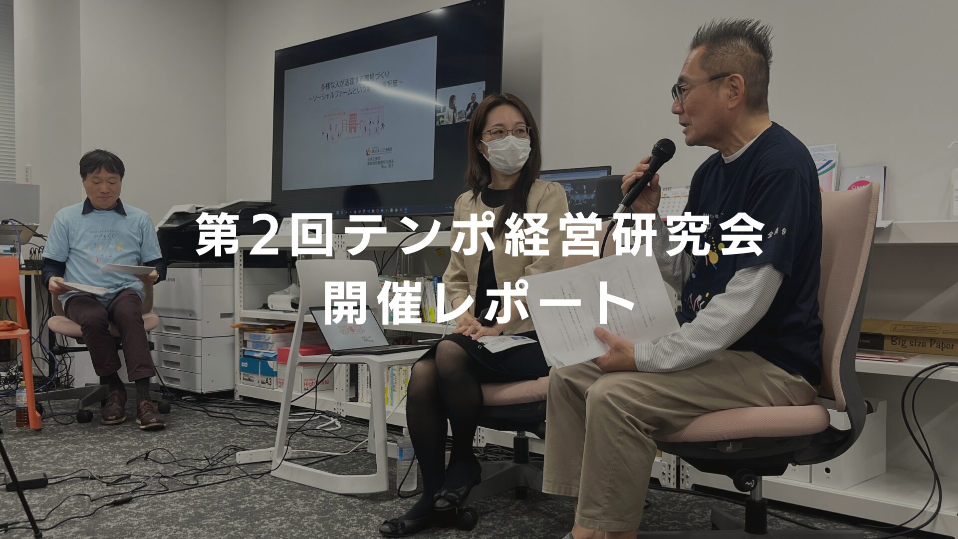 第2回テンポ経営研究会開催レポート 「個のテンポが活きる職場づくり ～誰もが自分らしく働ける『場所』をどうデザインするか？～」