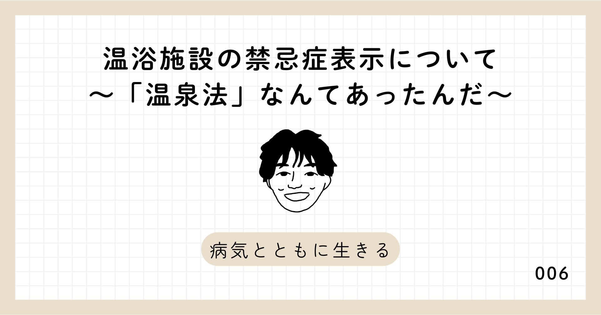 温浴施設の禁忌症表示について～「温泉法」なんてあったんだ～