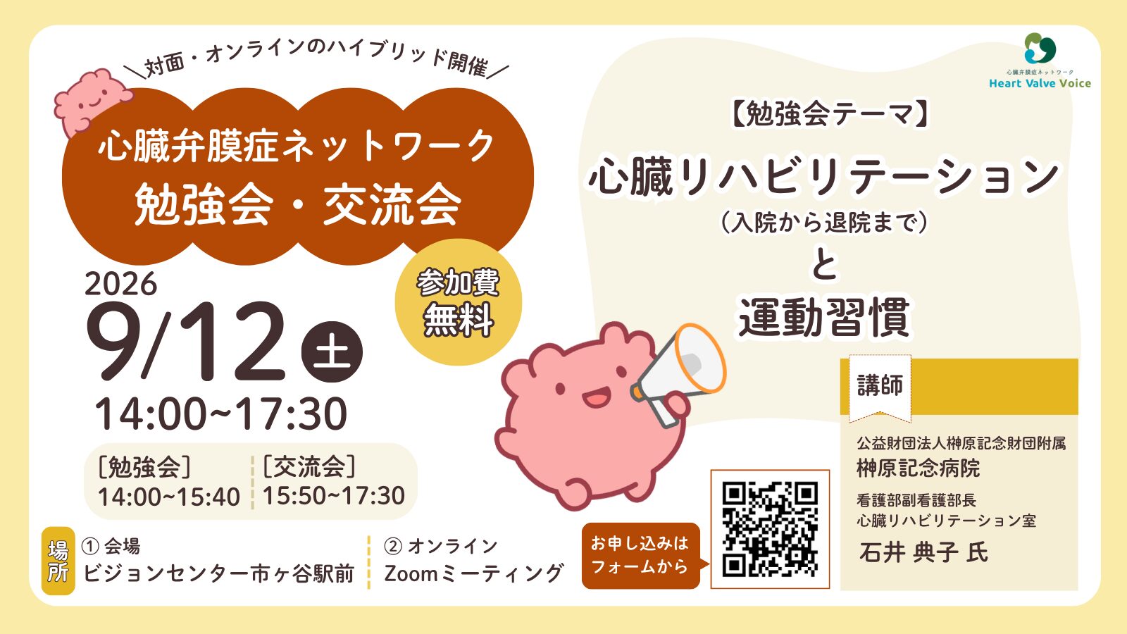 ＜心臓弁膜症ネットワーク＞9/12（土）対面＆オンライン勉強会・交流会を開催します