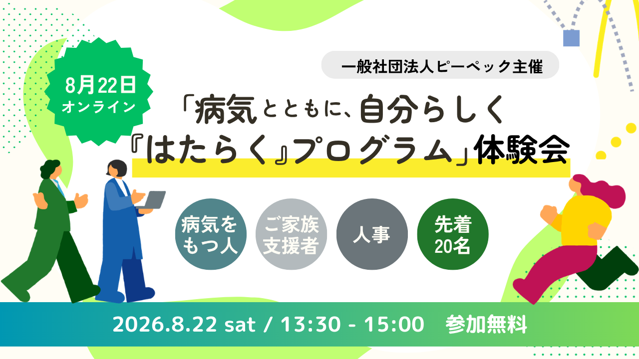 8/22「病気とともに、自分らしく『はたらく』プログラム」体験会のご案内