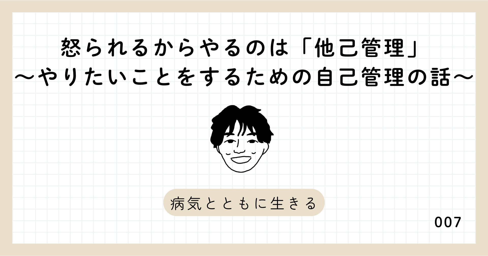 怒られるからやるのは「他己管理」　～やりたいことをするための自己管理の話～