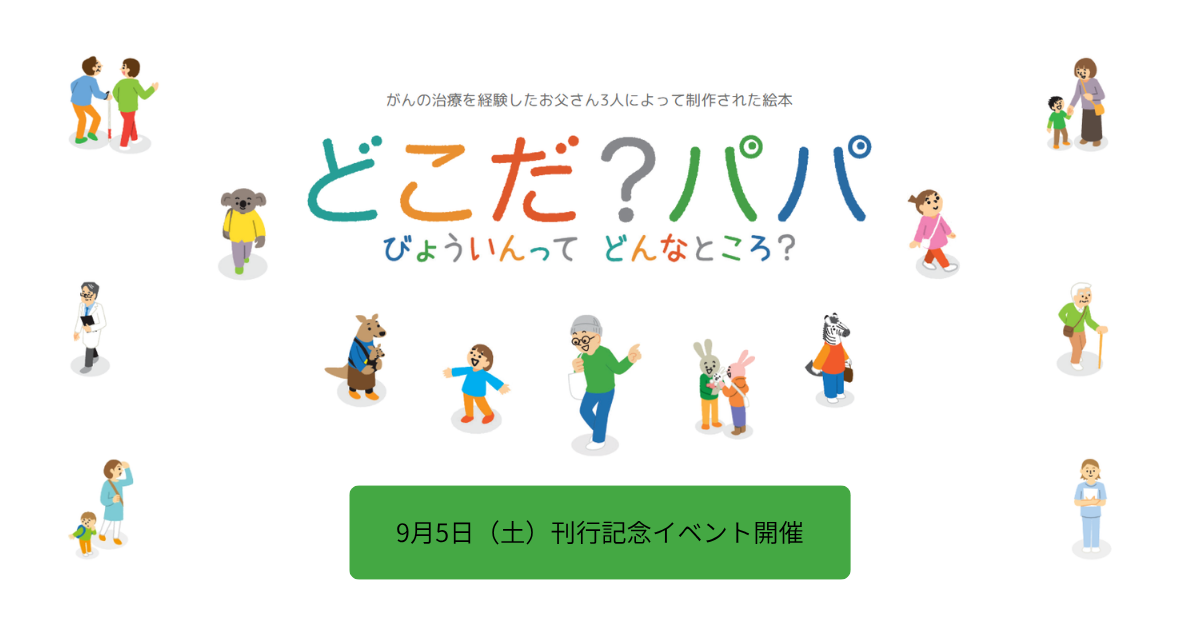 ＜お父さんえほんプロジェクト＞9/5「絵本『どこだ？パパ』」刊行記念イベント開催のお知らせ