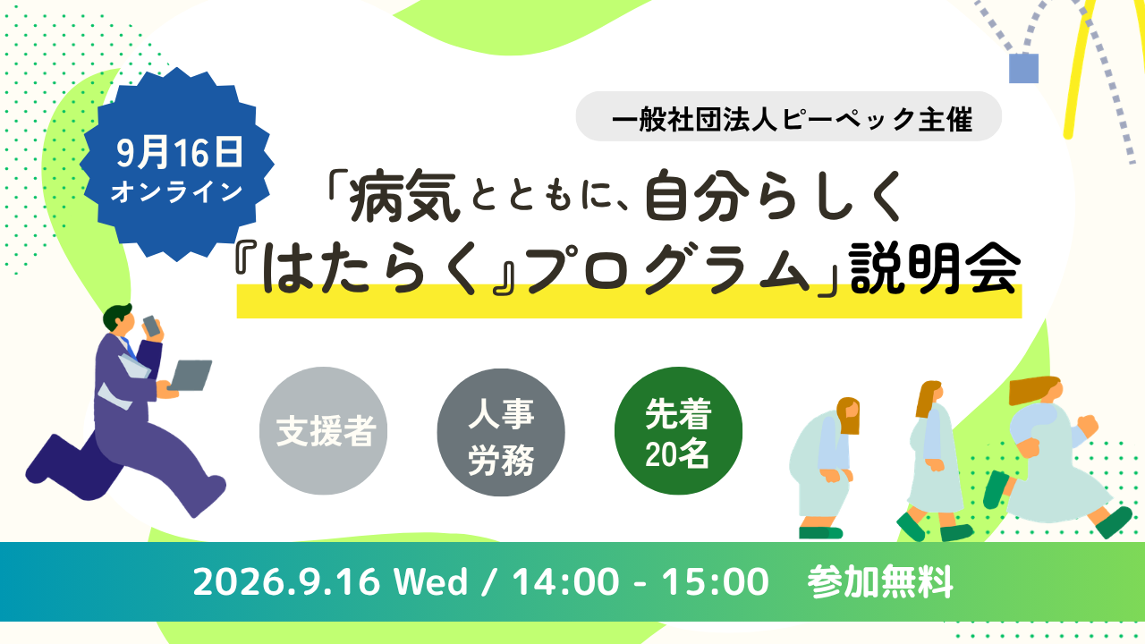 病気をもつ従業員の定着・活躍を支える「病気とともに自分らしく『はたらく』プログラム」説明会のご案内