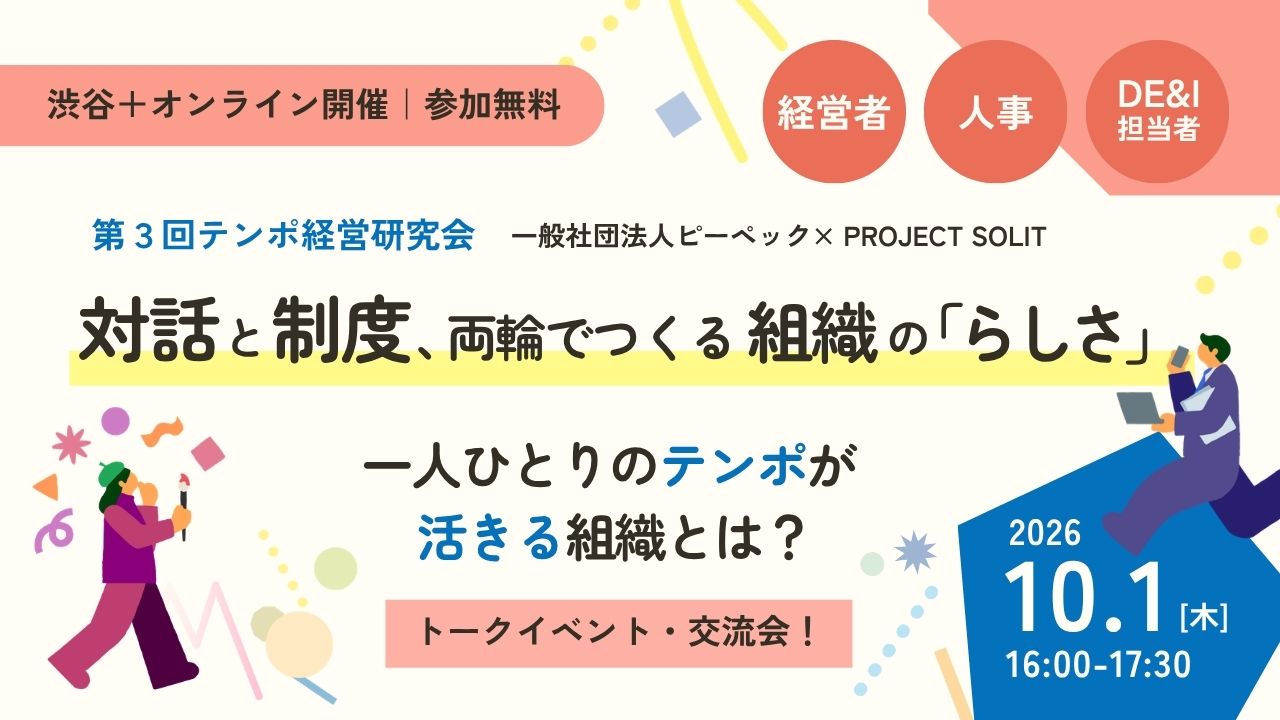 【ハイブリッド開催】対話と制度、両輪でつくる組織の「らしさ」 ～一人ひとりのテンポが活きる組織とは？～ | 第3回テンポ経営研究会