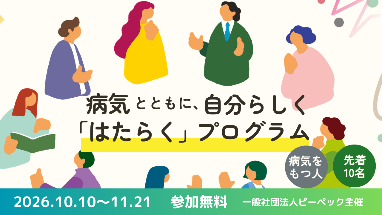 病気とともにはたらくスキルを、当事者が学ぶ  —治療と仕事の両立支援に特化したプログラムを10/10より開始—
