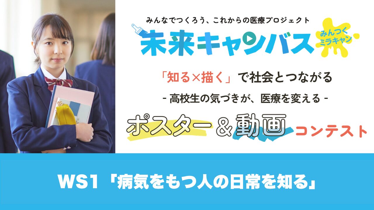 【開催報告】みんつくミラキャン第1回オンラインワークショップ「病気をもつ人の日常を知る」を開催しました。