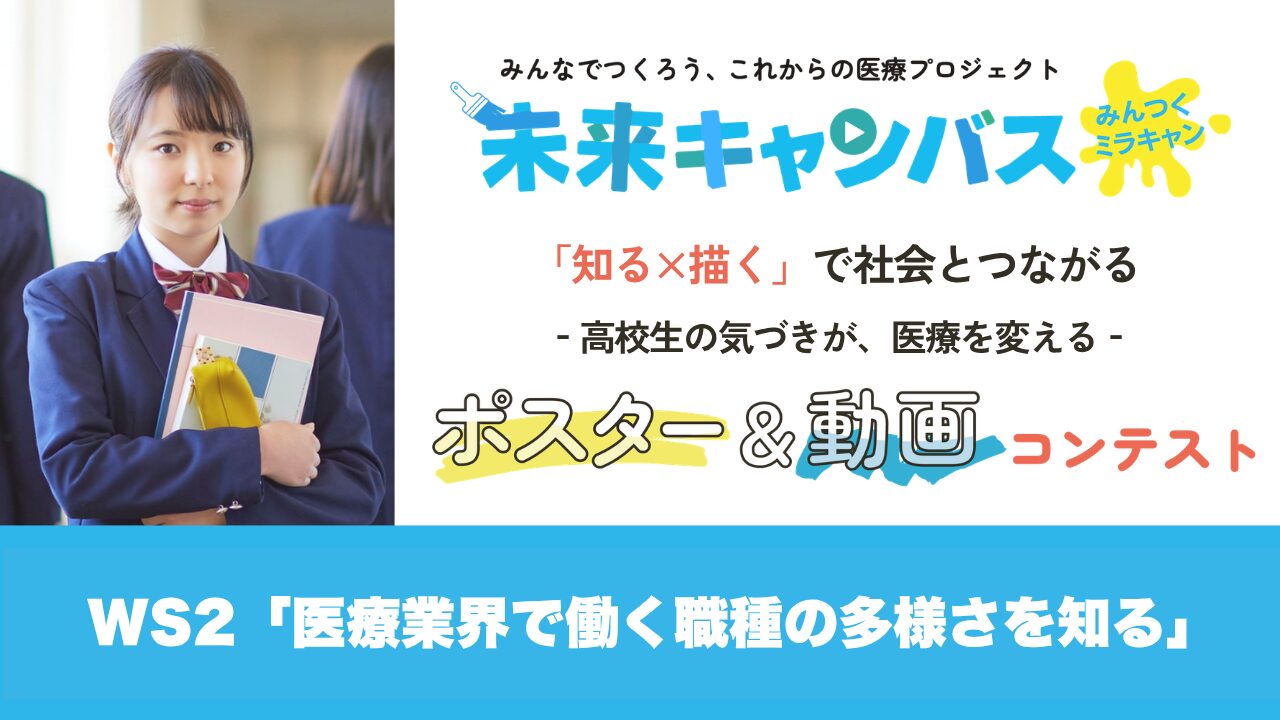 【開催報告】みんつくミラキャン第2回オンラインワークショップ「医療業界で働く職種の多様さを知る」を開催しました