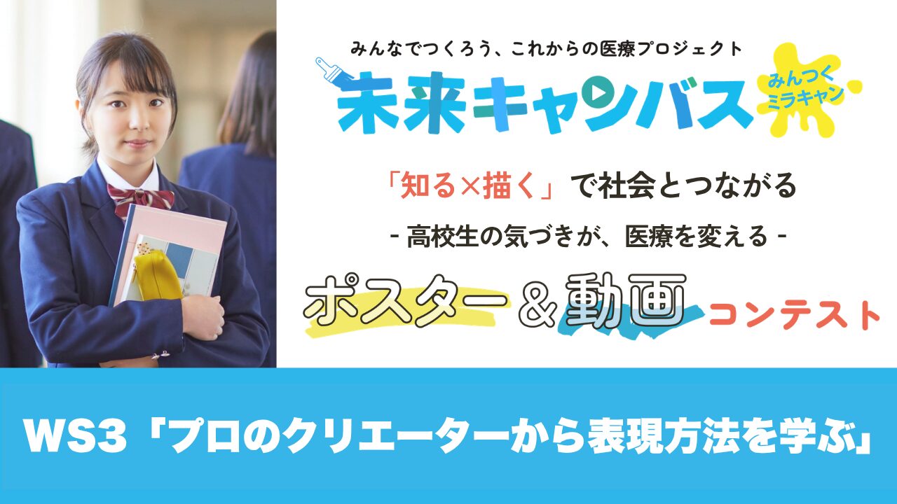 【開催報告】みんつくミラキャン第3回オンラインワークショップ「プロのクリエーターから表現方法を学ぶ」を開催しました